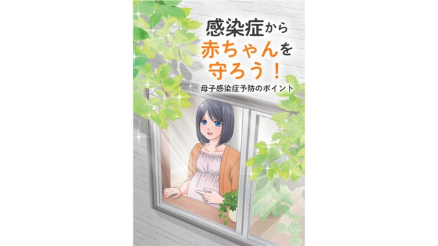 母子感染症予防へ 岡大病院の小児科医らが啓発漫画作成