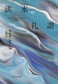 「洪水礼讃」書評　危機もたらす川への介入と影響