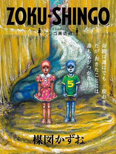 楳図かずお大美術展 楳図録 うめずろく ZOKU-SHINGO - 漫画、コミック