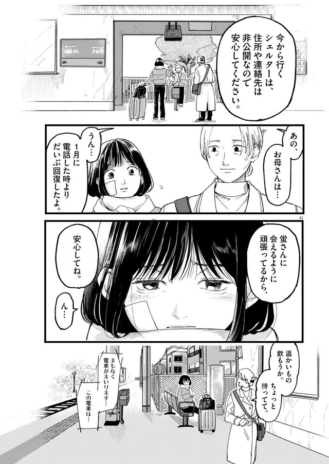 【漫画】『終点まで、ふたりで』41　©はな羽芽／小学館