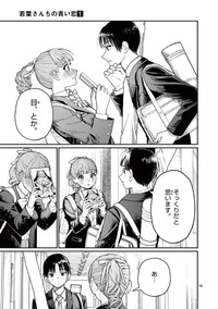 【漫画】『若葉さんちの青い恋』13　（小形朱嶺さんの提供）