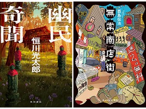 「異界」に迷い込んだ人々が見たものは　恒川光大郎「幽民奇聞」など収穫３作