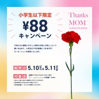 「母の日　小学生以下88円キャンペーン」（日比谷花壇提供）