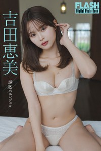 吉田恵美 FLASHデジタル写真集「誘惑のエンジェル」Ⓒ光文社／週刊FLASH（写真・岡本武志）