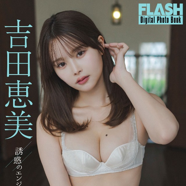 吉田恵美 FLASHデジタル写真集「誘惑のエンジェル」Ⓒ光文社／週刊FLASH（写真・岡本武志）