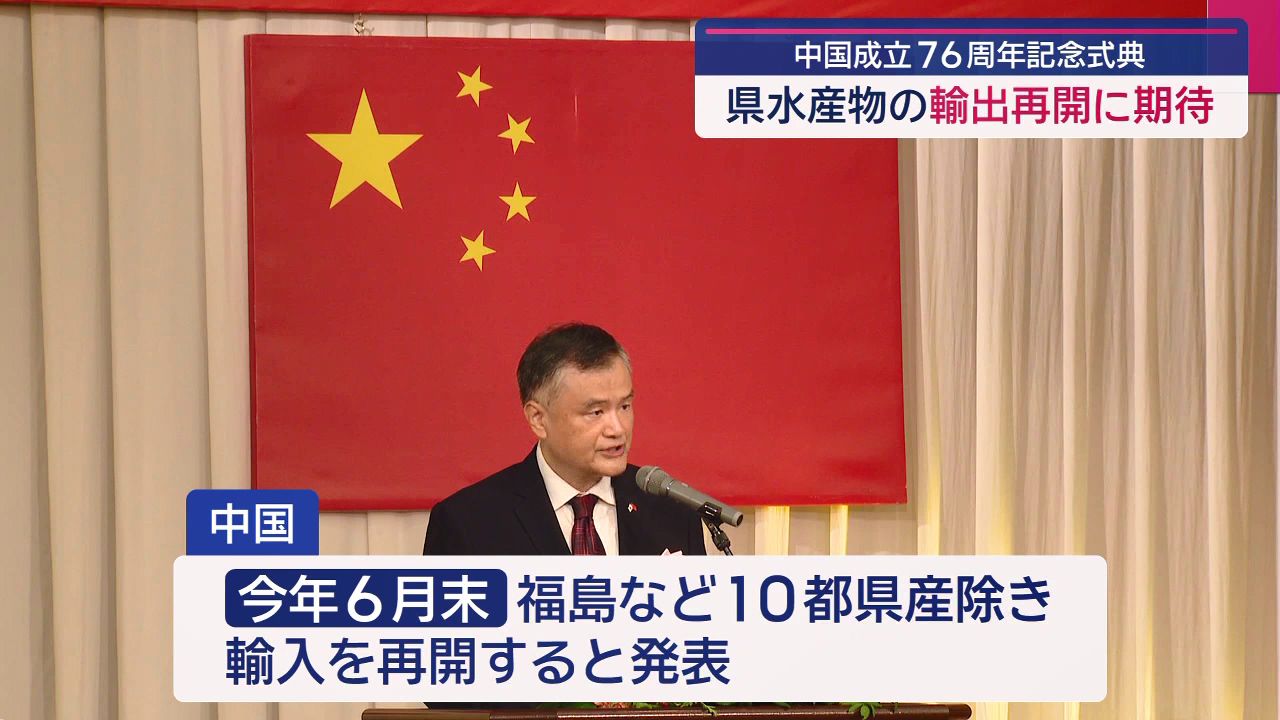 中国の建国76周年を祝う式典 大石知事「県水産物の輸入再開」に期待
