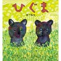 絵本「ひぐま」あべ弘士さんインタビュー　クマも懸命に生きている「事実を知ってほしいんだ」