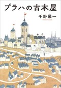 千野栄一「プラハの古本屋」　学問を楽しみ人や町と出会う