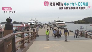 後発地震注意情報に原油高　宮城県の観光業に大きな影響