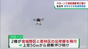 津波警報の発令時に自動運行のドローンで避難を呼び掛け　仙台市が１０月から運用