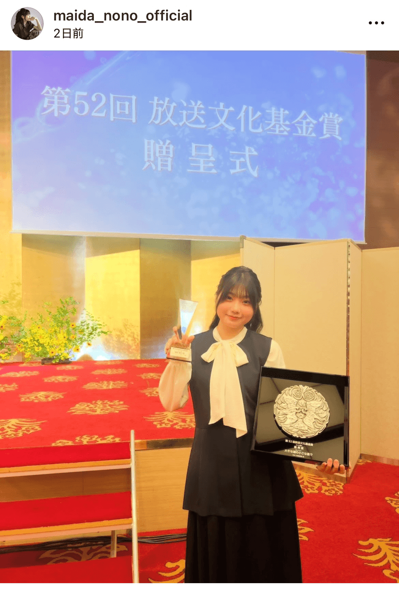 「この度、第52回 放送文化基金賞にて」（毎田暖乃 (@maida_nono_official)さんのインスタグラムより）