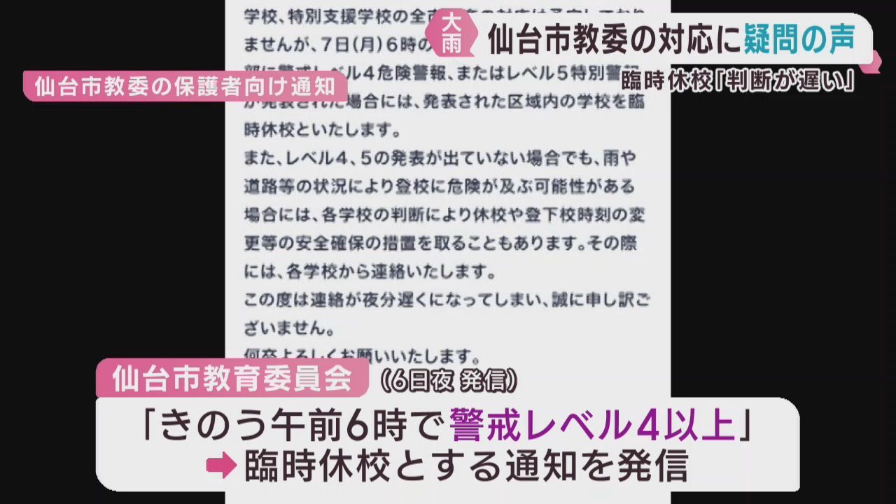 ７日の大雨　仙台市立学校の休校判断について保護者から疑問の声も
