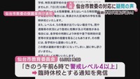 ７日の大雨　仙台市立学校の休校判断について保護者から疑問の声も