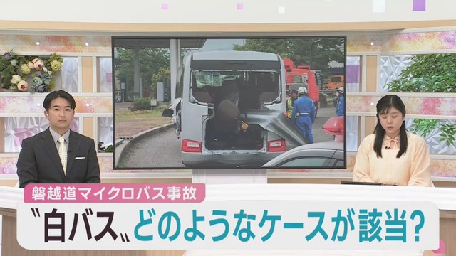 無許可での営業運行「白バス」に該当するケースは　東北運輸局に聞く