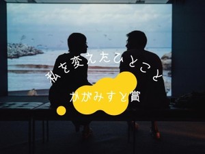 「私を変えたひとこと」かがみすと賞＆編集部選を発表！