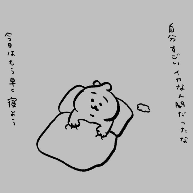 今日はもう早く寝よう（ひよこさん提供）