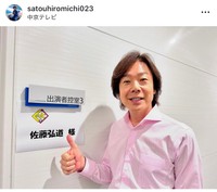 佐藤弘道（@satouhiromichi023）さんのインスタグラムより