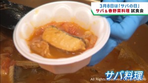 ３月８日はサバの日　サバと春野菜の料理試食会　仙台市中央卸売市場
