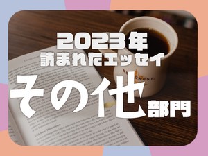 白紙に戻したアイドル活動、教育実習で逃げてもいい...2023年に読まれたエッセイ「その他」部門発表！