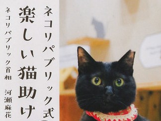 猫の保護を“仕事”にしたネコリパブリック代表　猫助け本出版
