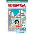 追悼・さくらももこさん　ほのぼのした日常のシュールにくぎづけになった「ちびまる子ちゃん」
