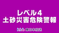 レベル４土砂災害危険警報　宮城県西部栗原　大崎市西部