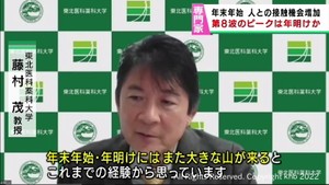 「第８波ピークは年明け以降の可能性」東北医科薬科大学藤村茂教授