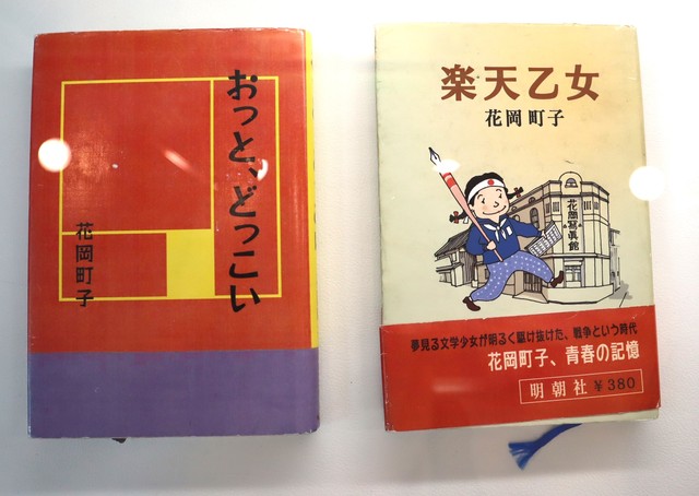 『芋たこなんきん』でヒロイン・町子（藤山直美）が上梓した『おっと、どっこい』と『楽天少女』。これらは『舞いあがれ！』で八木のおっちゃん（又吉直樹）から貴司（赤楚衛二）に引き継がれた古本屋「デラシネ」にも商品として置かれていた