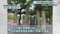世界連邦宣言記念碑　石山公園 提供：岡山市