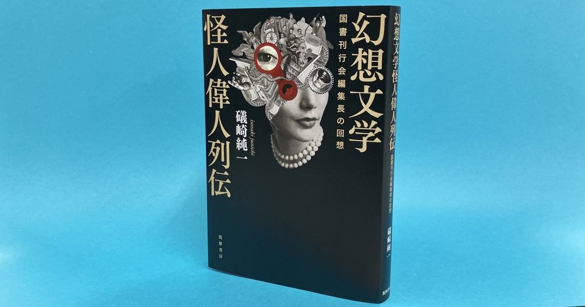 澁澤龍彥、種村季弘、山尾悠子……舞台裏からみた幻想文学の黄金時代