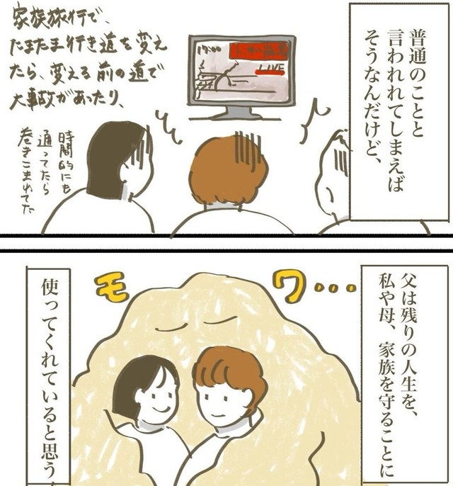 父が残りの人生で家族を守ってくれていると思う（さとさん提供）