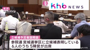 参議院選挙　立候補予定者への説明会　宮城県庁