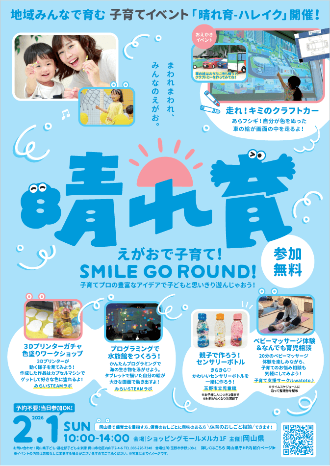 岡山県主催イベント「晴れ育」チラシ