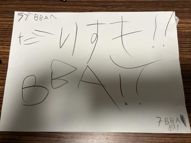 こちらが実際の手紙（ラブBBAさん提供）