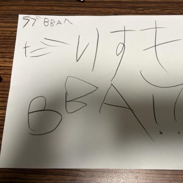 こちらが実際の手紙（ラブBBAさん提供）