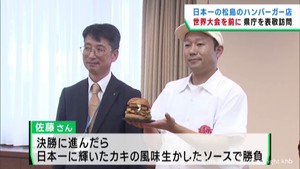 日本一のハンバーガーが世界大会に　宮城・松島町の店が世界大会に出場