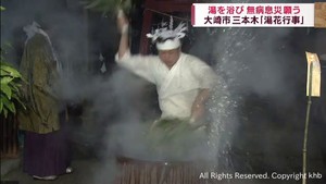 釜で沸かした湯を浴び無病息災願う　大崎市の「湯花行事」　宮城県指定文化財