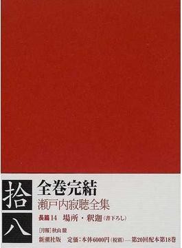 瀬戸内寂聴の文学 自身の軛、書いて解き放った 作家・川上弘美