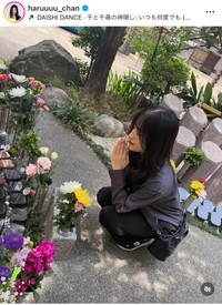 お墓参りするような様子も（仲川遥香（@haruuuu_chan）さんのインスタグラムより）