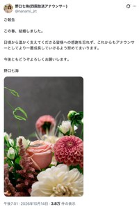 四国放送アナウンサー野口七海さん、結婚を発表（本人のXから）