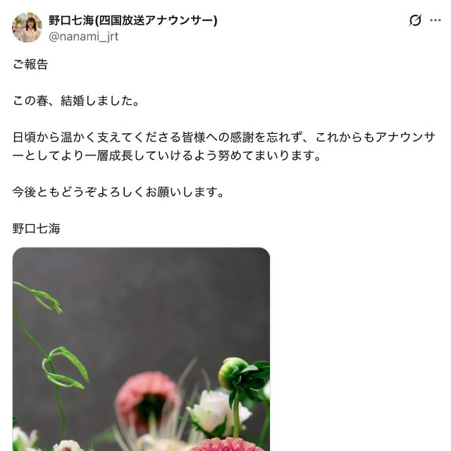 四国放送アナウンサー野口七海さん、結婚を発表（本人のXから）