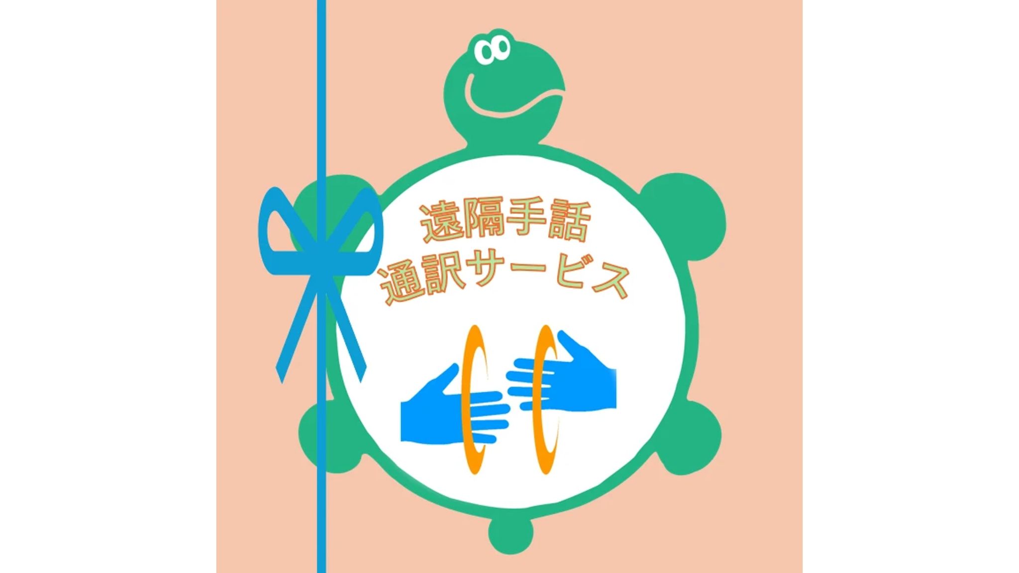 丸亀市が手話通訳サービスの運用を開始 自宅でも窓口でも手話通訳士と