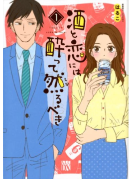 日本酒大好きＯＬ松子の恋！　はるこ「酒と恋には酔って然るべき」（第101回）