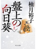 柚月裕子「盤上の向日葵」　将棋で墜ち、救われる者たち