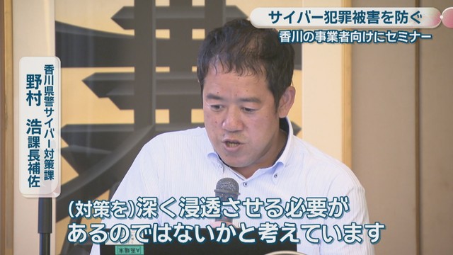 香川県警サイバー対策課／野村 浩 課長補佐