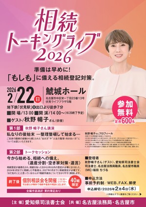 【愛知県名古屋市】相続トーキングライブ２０２６～準備は早めに！「もしも」に備える相続登記対策（２月２２日）