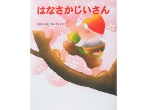 いもとようこさんの昔話・名作絵本シリーズ　大人にも読んでほしい、やさしい心がいっぱい詰まっているお話