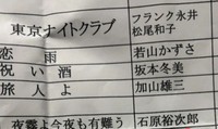 町内カラオケ大会の楽曲ラインアップ。中盤を見てみると…（佐野智さんThreadsより）