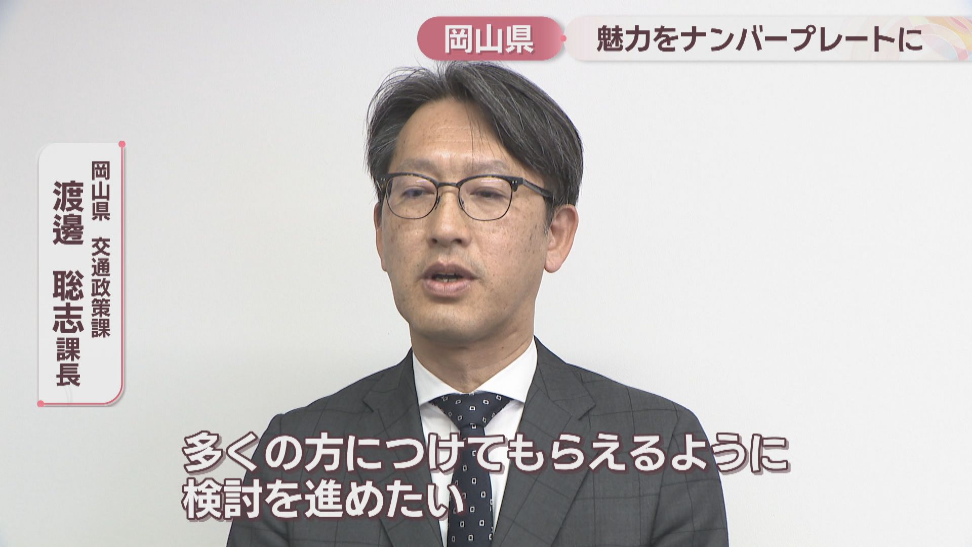 中四国で唯一未導入…岡山県らしい「図柄入りナンバープレート」とは