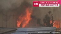名取市の住宅で火事　周辺に延焼も　消火活動続く